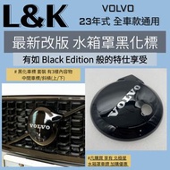 VOLVO 前水箱罩 車標 黑化套件 保護罩  (2023年式) V60/S60 專用