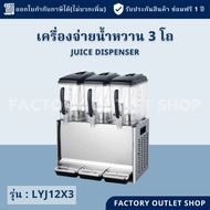 เครื่องจ่ายน้ำหวาน 3 โถ (โถละ 12 ลิตร) ทำความเย็นได้ มีแกนหมุนกันน้ำเป็นตะกอน เครื่องกดน้ำหวาน Juice