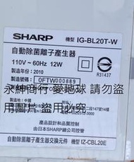 二手SHARP 夏寶自動除菌離子產生器-白色IG-BL20T-W (上電有反應當銷帳零件機