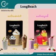 LongBeach ผงปั่นเฟรปเป้,ผงปั่นสมูทตี้ ขนาด 400 กรัม วาวเนียน ไม่แยกชั้น และละลายช้า smoothie powder
