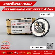วาล์วน้ำOEM (82C) NPR NQR 4HF-G 4HF1 FRR210(ราคา/1ชิ้น)ตัวใหญ่#8-97300790-2--ตรงปก ไม่จกตา ส่งไว--
