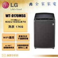 【全家家電】LG 直立洗衣機 WT-D170MSG另售 WT-D159MG WT-SD159HVG【問享折扣】