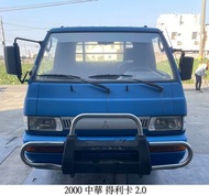 零件車 2000 中華 得利卡 2.0 零件拆賣