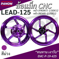 ล้อแม็ก 12นิ้ว (Emc) LEAD-125 หน้า 2.50x12 หลัง 2.75x12 ขอบ12 ล้อแม็ค คู่ LEAD125 เลือกสีได้