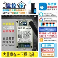台灣製造『遠控家』全系列功能簡介【報價下標賣場】易微联 Tasmota HomeKit eWeLink SONOFF