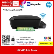 [เครื่องพิมพ์] HP Ink Tank WL 415 AiO Wireless (Print/ Copy/ Scan/ Wifi) - แถมฟรีหมึกแท้ 1 ชุด