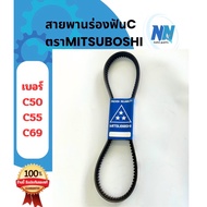 สายพานร่องฟันCตราMITSUBOSHI แท้100% เบอร์ C50 C54 C55 C69 สายพานรถเกี่ยว สายพานรถแทรกเตอร์ สายพานรถไ
