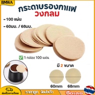 BMWA กระดาษกรองกาแฟวงกลม 100แผ่น สำหรับหม้อต้มกาแฟ Moka Pot Paper Filter