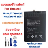 แบตเตอรี่ Battery Huawei Nova 5T/Nova3/Nova4/P10 plus แถมชุดไขควง