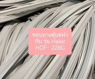 ขอบยางตู้แช่ฝาทึบ Haier รุ่น HCF- 228C อะไหล่ ตู้แช่ ตู้เย็น