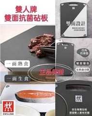 德國雙人牌 雙面抗菌砧板
