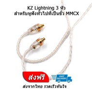 สาย KZ Lightning สายหูฟังชุบเงินถัก รองรับ MFI แท้ ประกันศูนย์ไทย