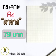 กระดาษ A4 เส้นตาราง เส้นกริด กระดาษตาราง กระดาษกราฟ