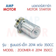 มอเตอร์สตาร์ทแต่ง (ไดสตาร์ทแต่ง) HONDA ZOOMER-X 2014 ซูมเมอร์เอ็ก 2014 - MOTOR STARTER HONDA ZOOMER-