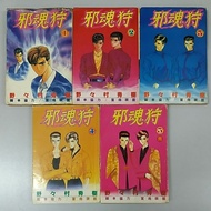 Used Comic 旧漫画 邪魂狩 (5本)