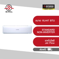 (มีบริการติดตั้ง) MITSUBISHI HEAVY DUTY แอร์ติดผนัง STANDARD NON-INVERTER ขนาด 18,447 BTU รุ่น SRK18