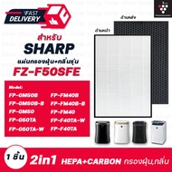 Sharp แผ่นกรองอากาศ FZ-F50HFE สำหรับเครื่องฟอกอากาศ ชาร์ป รุ่น FP-G50TA, FP-GM50B, FP-J40TA-W, FP-J50TA, FP-JM40B ไส้กรอง HEPA Filter กรองฝุ่น ควัน กลิ่น