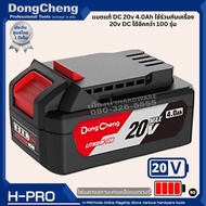 DongCheng (DC ดีจริง) แบตเตอรี่ 4.0Ah แท่นชาร์จ 20V แบตเตอรี่ ใช้ร่วมกับเครื่อง 20v DC ได้อีกกว่า 100 รุ่น ของแท้!!!