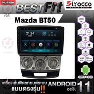Sirocco จอแอนดรอย ตรงรุ่น Mazda BT50 & RANGER แอนดรอยด์ V.12 เครื่องเสียงติดรถยนต์