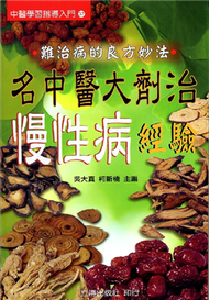 名中醫大劑治慢性病經驗 (新品)