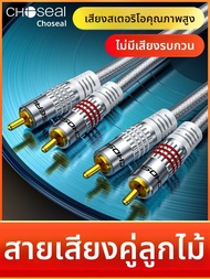 สายเคเบิลเสียง RCA คู่ 2RCA