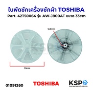 ใบพัดซักเครื่องซักผ้า TOSHIBA โตชิบา Part. 42T50064 รุ่น AW-J800AT ขนาด 33cm อะไหล่เครื่องซักผ้า