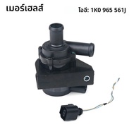 1K 0965561 J ปั๊มน้ําระบายความร้อนรถยนต์อัตโนมัติเสริมไฟฟ้า 12V สําหรับ Jetta Golf CC volkswagen VW