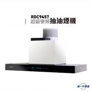 德國寶 - RDC9457S -900mm 超級變頻DC摩打 煙囪式抽油煙機 (RDC-9457S)