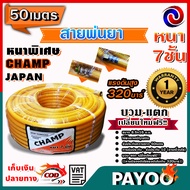 Champ สายพ่นยา หนาพิเศษ 7ชั้น แรงดันสูง 320บาร์ หนาพิเศษ ((มีหลายตัวเลือก))