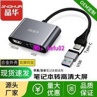 【現貨下殺】晶華USB3.0轉HDMI+VGA轉換器 Type-C口高清二合一USB轉HDMI轉接器
