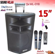 SOUND MILAN ตู้ลำโพงเอนกประสงค์ ตู้ลำโพง15นิ้ว ลำโพงขยายเสียง มีบลูทูธ รุ่น ML-018