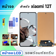 หน้าจอ xiaomi Mi 12T จอพร้อมทัชกรีน จอ + ทัช สำหรับ เซียวมี่12T Lcd screen touch xiaomi Mi12T