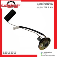 ลูกลอยในถังน้ำมันรถ อีซูซุ ทีเอฟอาร์ 2 สาย (Isuzu TFR)