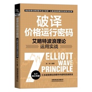 [Xinhua Wenxuan] Crack Price Operation Code Elliot Wave Theory Use Practical Combat