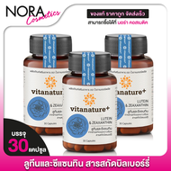 Vitanature+ Lutein Zeaxanthin ไวตาเนเจอร์พลัส ลูทีน ซีแซนทิน [3 กระปุก]