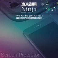 【東京御用Ninja】vivo V21 5G版本 (6.44吋)專用高透防刮無痕螢幕保護貼