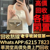 全港高價免費上門 手袋 包包 手提包，各種名牌包包！愛瑪仕Hermès、芬迪Fendi、克羅心Chrome Hearts、香奈兒CHANEL、路易威登LV、迪奧Dior、范思哲Versace、博柏利B