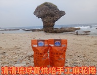 ❤️小琉球最佳伴手禮❤️清清琉球寶烘培手工麻花捲❤️滿5包免運費（滿5包才出貨）