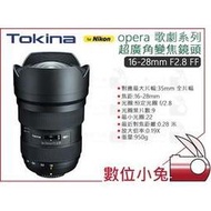 數位小兔【Tokina opera歌劇 16-28mm F2.8 FF NAF 超廣角變焦鏡頭 Nikon】變焦 超廣角 公司貨 全片幅