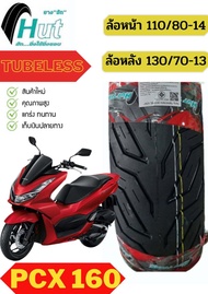 ยางนอกPCX160หน้า-หลัง 110/80-14TL,130/70-13TL ยางpcx160 ตรงรุ่น ยางจุ๊บเลส ไม่ต้องใช้ยางใน ยางผลิตให