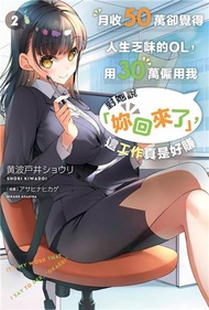 月收50萬卻覺得人生乏味的OL，用30萬僱用我對她說「妳回來了」，這工作真是好賺（2）