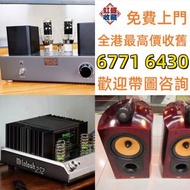 實體門市 免費上門 線上評估 二手音響 音箱 喇叭 唱片幾 歐美喇叭 前級 后級 膽機 CD機 解碼機 金桑子功放 麥景圖 寶華 功放 擴音機K佬、金嗓子、麥景圖等等
