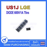 (จำนวน 5 ชิ้น) DIODE ไดโอด US1J LGE 600V/1A 75ns