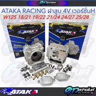 (ATAKA  Racing) ฝา4วาล์ว ฝาสูบ4วาล์วเวฟ125 ฝา4วาว125 เวอร์ชั่นH ตัวไหม่ล่าสุด อุปกรณ์ครบชุด ขนาดวาล์