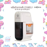 CAMERA เครื่องปั่นบด ทำอาหารเด็ก Steamex - 5 นึ่ง ปั่น สับ อุ่น ฆ่าเชื้อ หุงข้าว ไข่ตุ๋น โถปั่นอาหาร