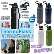 💥🇦🇺澳洲直寄✈️最快到港✈️！#限量3天快閃💥 美國ThermoFlask 不鏽鋼真空保溫瓶(1套2件)