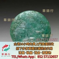 【華錦行】高價求 寶體店： 古董翡翠，和田玉，壽山石，翡翠雕件擺件，玉璧，玉圭，玉琮，玉龍， 藍田玉，古玉，古瓷，白玉， 如意雕件