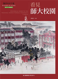 看見師大校園（師大七十回顧叢書） (新品)