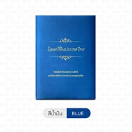 แฟ้มโฉนด B-HOME แฟ้มผ้าไหมใส่โฉนด สมุดใส่โฉนด แฟ้มใส่โฉนดที่ดิน ของขวัญขึ้นบ้านใหม่ ใส่ได้ 20 แผ่น พ