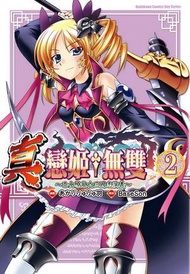 真‧戀姬無雙～乙女繚亂☆三國志演義～（2）